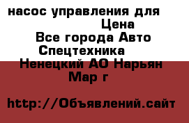 насос управления для komatsu 07442.71101 › Цена ­ 19 000 - Все города Авто » Спецтехника   . Ненецкий АО,Нарьян-Мар г.